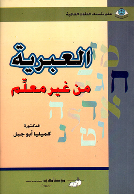 العبرية من غير معلم