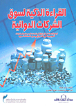 القراءة الذكية لسوق الشركات الدوائية