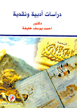 دراسات أدبية ونقدية