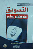 التسويق من منظور معاصر