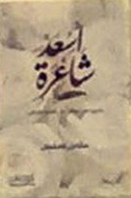 أسعد شاعرة