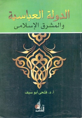 الدولة العباسية