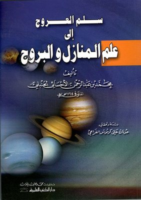 سلم العروج إلى علم المنازل والبروج