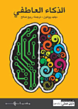 الذكاء العاطفي