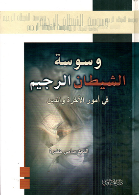The Whispering Of The Accursed Satan In Matters Of The Hereafter And Religion