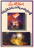 The Miracle Of The Qur’an In Treating Magic - Envy - And Satan’s Touch