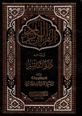 القرآن الكريم وبهامشه درة التفاسير