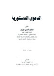 الدعوى الدستورية