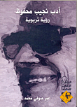 Naguib Mahfouz's Literature... An Educational Vision