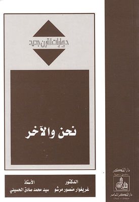 نحن والآخر
