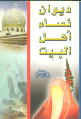 Diwan Of The Women Of Ahl Al-bayt - Peace Be Upon Him