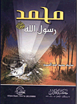 محمد رسول الله `صلى الله عليه وسلم`