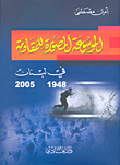 The Illustrated Encyclopedia Of The Resistance In Lebanon 1948 - 2005