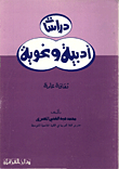 دراسات ادبية ونحوية