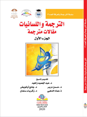 الترجمة واللسانيات مقالات مترجمة