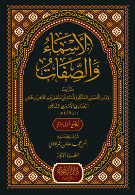 الأسماء والصفات