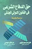حق الدفاع الشرعى فى القانون الدولى الجنائى `دراسة مقارنة`