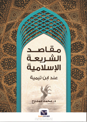 The Purposes Of Islamic Law According To Ibn Taymiyyah