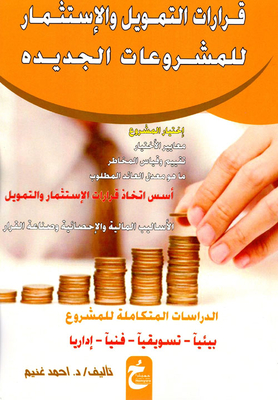 قرارات التمويل والإستثمار للمشروعات الجديده