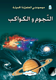 النجوم والكواكب