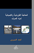 Physical And Chemical Treatment Of Waste Water
