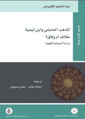Hanbali Doctrine And Ibn Taymiyyah Disagreement Or Concord? - A Jurisprudential Study