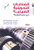 الصناعات التحويلية الصينية فى عصر العولمة