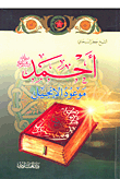 أحمد صلى الله عليه وسلم موعود الإنجيل
