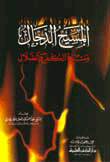 المسيح الدجال منبع الكفر والضلال
