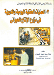 Daily And Periodic Field Operations In Animal Production Farms