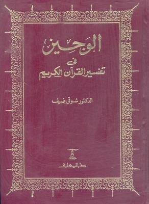 Al-wajeez In The Interpretation Of The Noble Qur’an