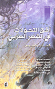 The Horizon Of Transformations In Arabic Poetry