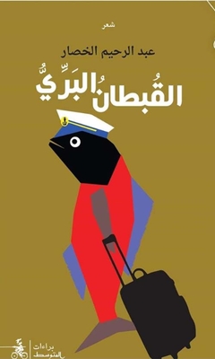 القبطان البري