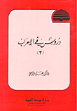 دروس في الإعراب ج2