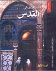 الطريق إلى القدس