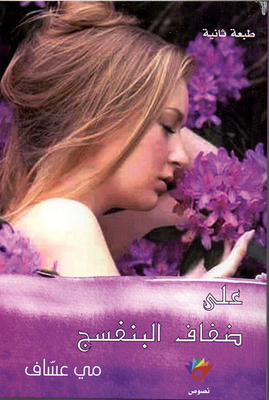 On The Banks Of The Violet