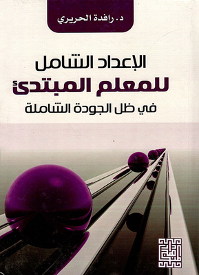 Comprehensive Preparation For The Novice Teacher In The Light Of Total Quality