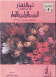 نور النهار بين الورود والرياحين والازهار
