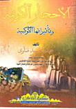 الأحجار الكريمة وتأثيراتها الكوكبية