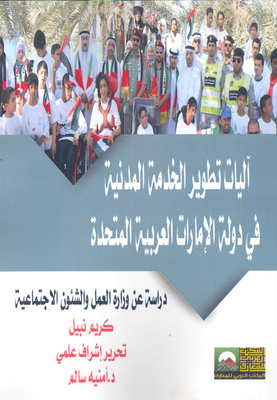 آليات تطوير الخدمة المدنية في دولة الإمارات العربية المتحدة `دراسة عن وزارة العمل والشئون الإجتماعية`