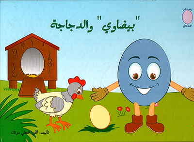 `بيضاوي` والدجاجة