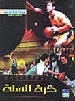 كرة السلة BasketBall