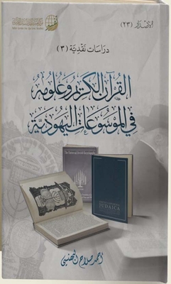 القرآن الكريم وعلومه في الموسوعات اليهودية