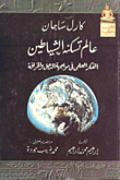 عالم تسكنه الشياطين (الفكر العلمى فى مواجهة الدجل والخرافة)
