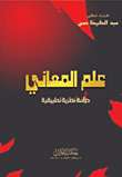 علم المعاني `دراسة نظرية تطبيقية`