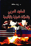 The Arab Landscape And International And Regional Transformations