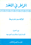 بنية اللغة وأفق الأدب
