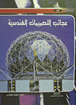 عجائب التصميمات الهندسية
