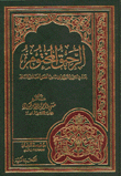 الرحيق المختوم