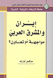 Iran And The Arab Mashreq Confrontation Or Cooperation?
